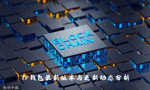 TP钱包最新版本与更新动态分析
