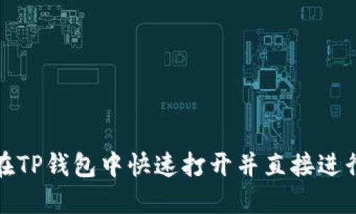如何在TP钱包中快速打开并直接进行充值