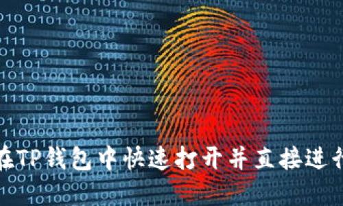 如何在TP钱包中快速打开并直接进行充值