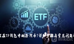 如何在TP钱包中删除代币