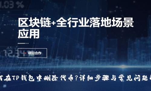 如何在TP钱包中删除代币?详细步骤与常见问题解析