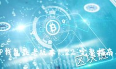 如何下载TP钱包最老版本