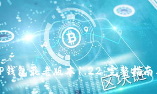 如何下载TP钱包最老版本1.22：完整指南与注意事项
