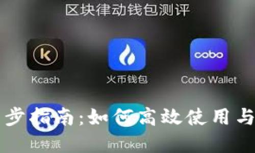 优质TP钱包同步指南：如何高效使用与管理密码资产