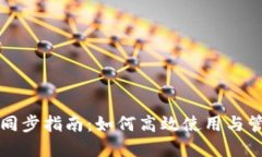 优质TP钱包同步指南：如何