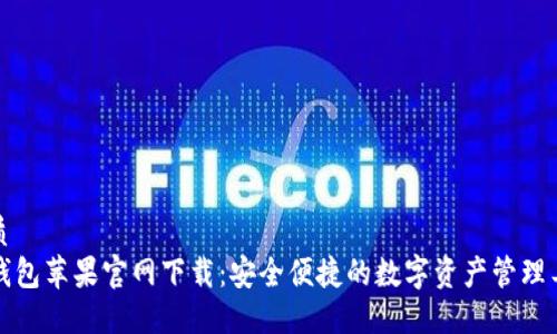 优质
TP钱包苹果官网下载：安全便捷的数字资产管理工具