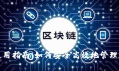 TP钱包使用指南：如何安全