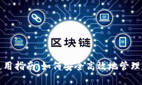 TP钱包使用指南：如何安全高效地管理数字资产