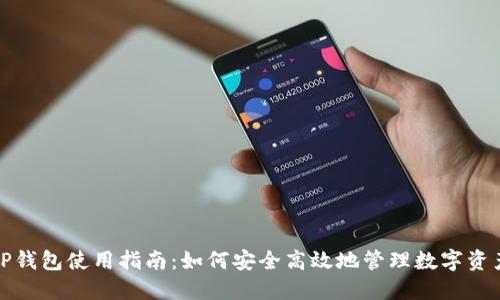 TP钱包使用指南：如何安全高效地管理数字资产