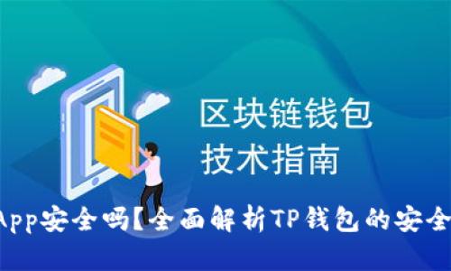 TP钱包上的DApp安全吗？全面解析TP钱包的安全性与使用指南