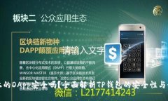 TP钱包上的DApp安全吗？全
