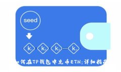 如何在TP钱包中充币ETH：详