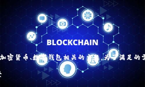 tp钱包是哪一年出来的是一个与加密货币、数字钱包相关的主题。为了满足的需求，以下是一个适合的和关键词。

TP钱包：探寻它的诞生年份及背景