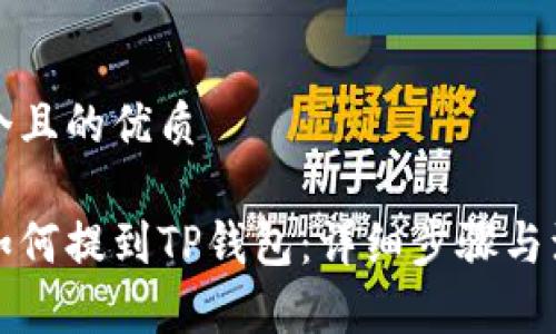 思考一个且的优质

本聪币如何提到TP钱包：详细步骤与注意事项