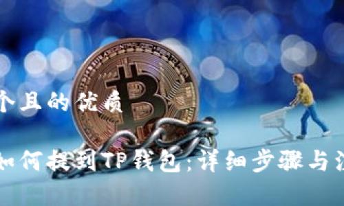 思考一个且的优质

本聪币如何提到TP钱包：详细步骤与注意事项
