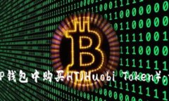 如何在TP钱包中购买HT（
