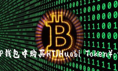 如何在TP钱包中购买HT（Huobi Token）：详细指南