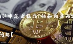 为了提供有关“币在TP钱包