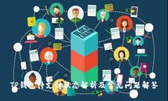 TP钱包待支付状态解析及常
