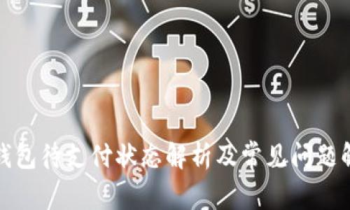 TP钱包待支付状态解析及常见问题解答