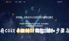 如何将CORE币提到TP钱包：