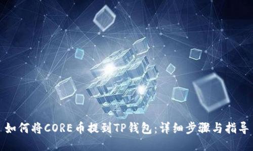 如何将CORE币提到TP钱包：详细步骤与指导