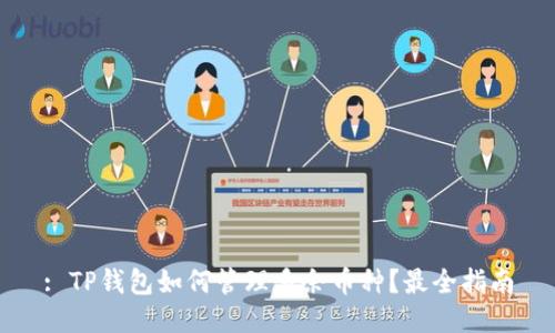 : TP钱包如何管理多余币种？最全指南