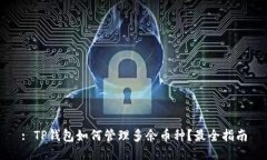 : TP钱包如何管理多余币种