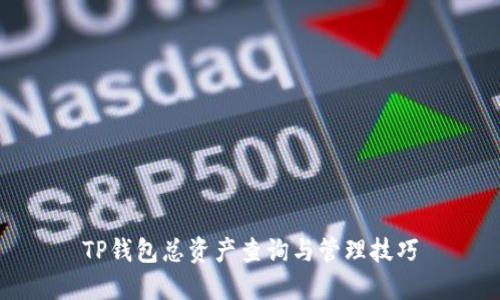 TP钱包总资产查询与管理技巧