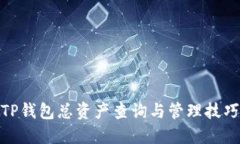 TP钱包总资产查询与管理技