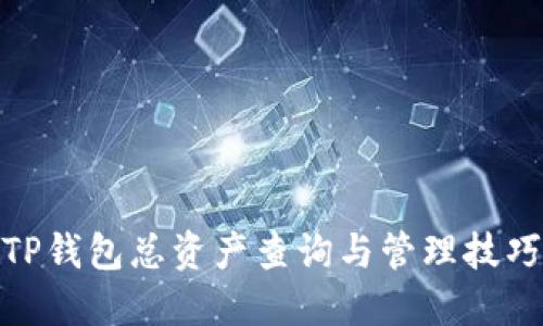 TP钱包总资产查询与管理技巧