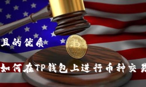 且的优质

如何在TP钱包上进行币种交易