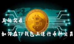 且的优质如何在TP钱包上进