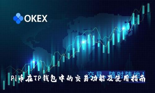 Pi币在TP钱包中的交易功能及使用指南