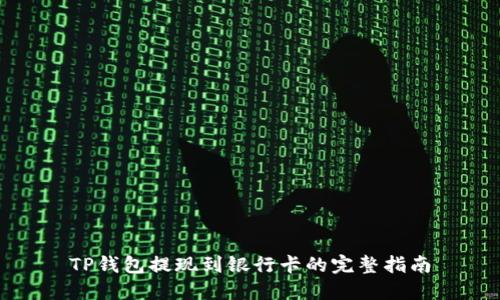 TP钱包提现到银行卡的完整指南