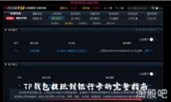 TP钱包提现到银行卡的完整