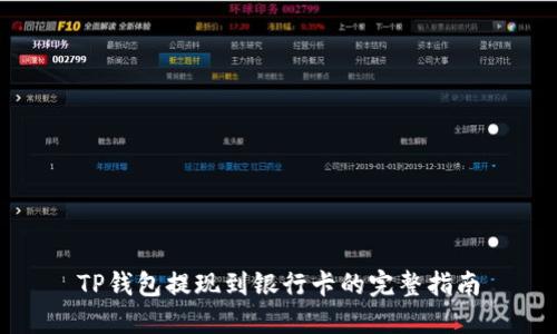 TP钱包提现到银行卡的完整指南
