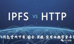 老版本TP钱包官网下载：安