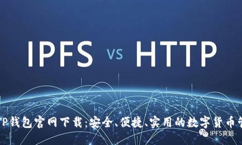 老版本TP钱包官网下载：安全、便捷、实用的数字货币管理工具