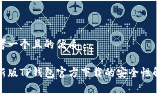 思考一个且的优质

最新版TP钱包官方下载的安全性解析