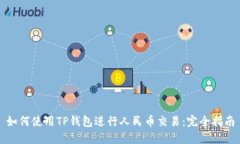 如何使用TP钱包进行人民币
