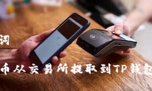 思考和关键词

如何将IQ代币从交易所提取到TP钱包的详细步骤