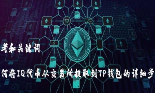 思考和关键词

如何将IQ代币从交易所提取到TP钱包的详细步骤