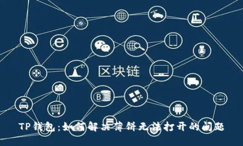 TP钱包：如何解决薄饼无法打开的问题