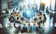 TP钱包：如何解决薄饼无法