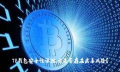 TP钱包安全性评测：它是否