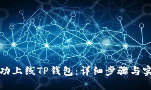 如何成功上线TP钱包：详细步骤与实用指南