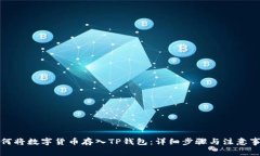 如何将数字货币存入TP钱包