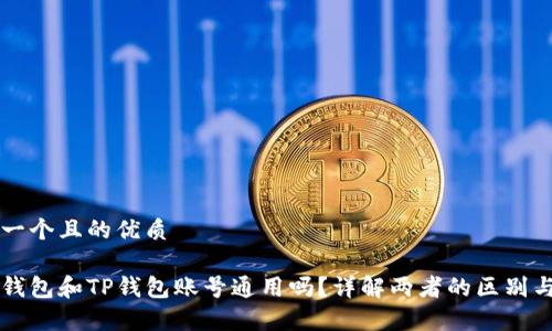 思考一个且的优质

公鹿钱包和TP钱包账号通用吗？详解两者的区别与联系