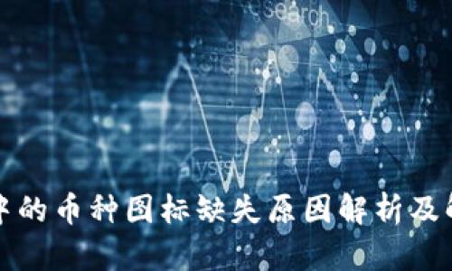 TP钱包中的币种图标缺失原因解析及解决方案